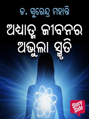 cover image of Adhyatma Jibanara Abhula Smruti